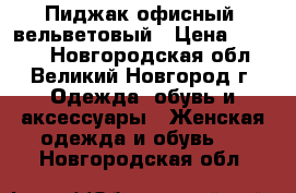 Пиджак офисный, вельветовый › Цена ­ 2 500 - Новгородская обл., Великий Новгород г. Одежда, обувь и аксессуары » Женская одежда и обувь   . Новгородская обл.